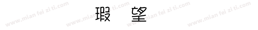 金梅海報法字形 常规字体转换